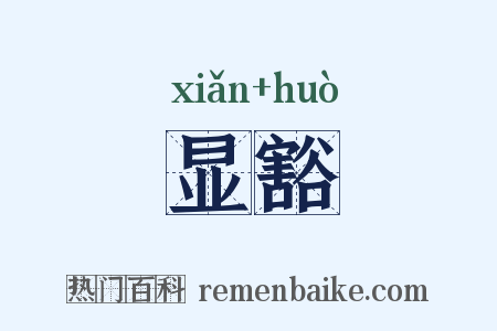 显豁是什么意思的图片